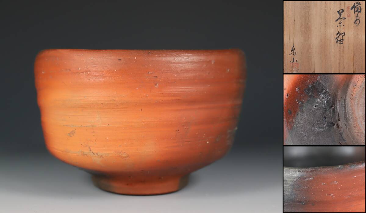 備前焼 重要無形文化財 藤原楽山（二代目）香炉