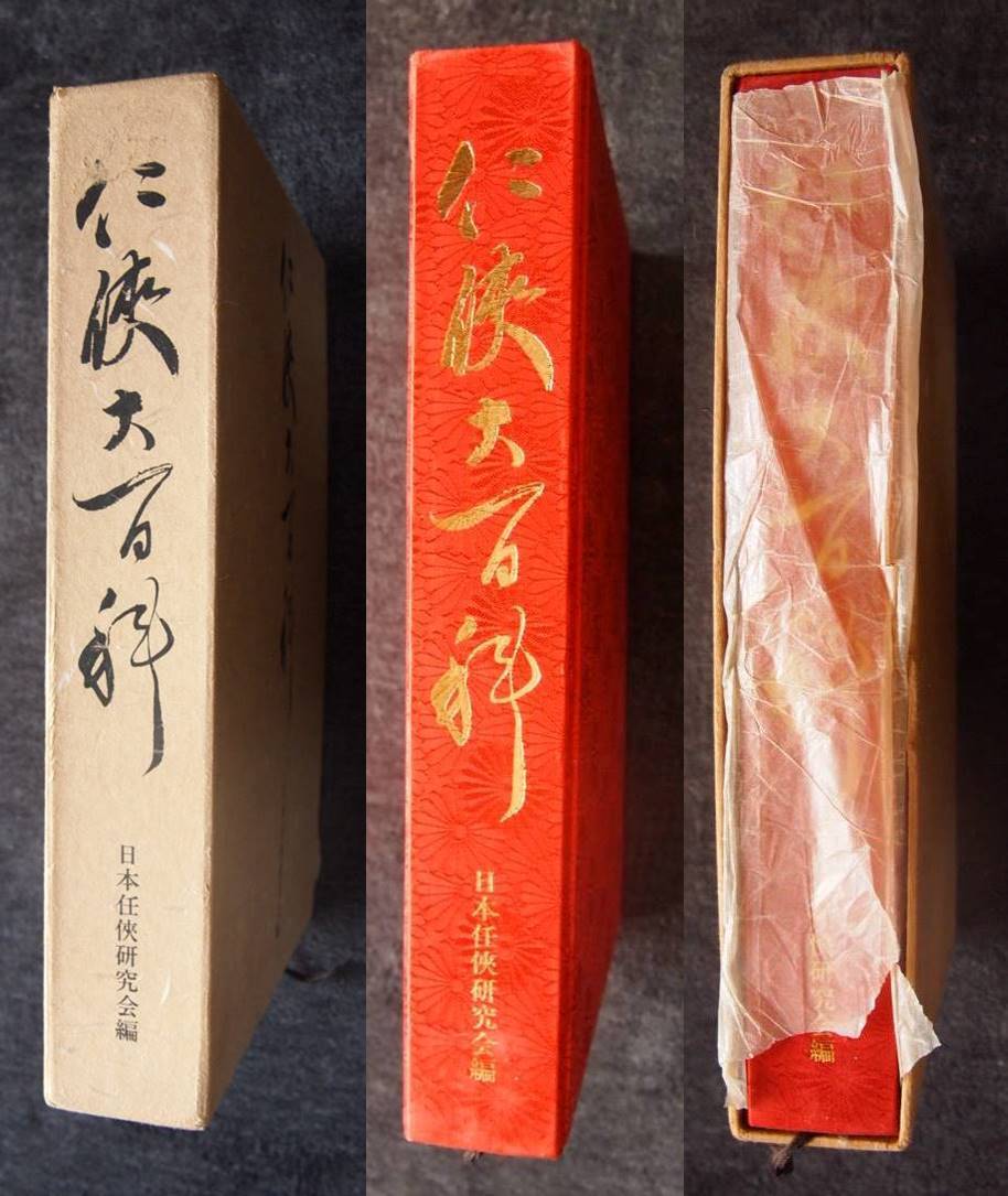 任侠大百科 日本任侠研究会編