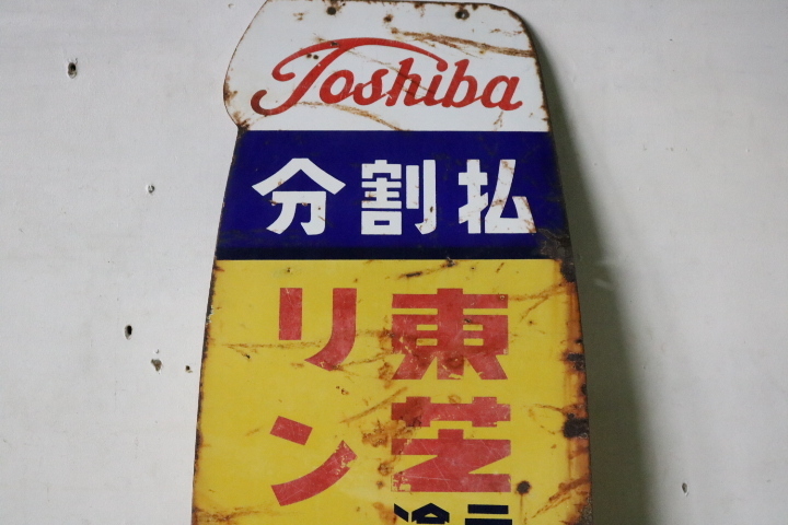 当時物◎東芝琺瑯看板 東芝リンクストア 大型看板 111センチ - 電機1