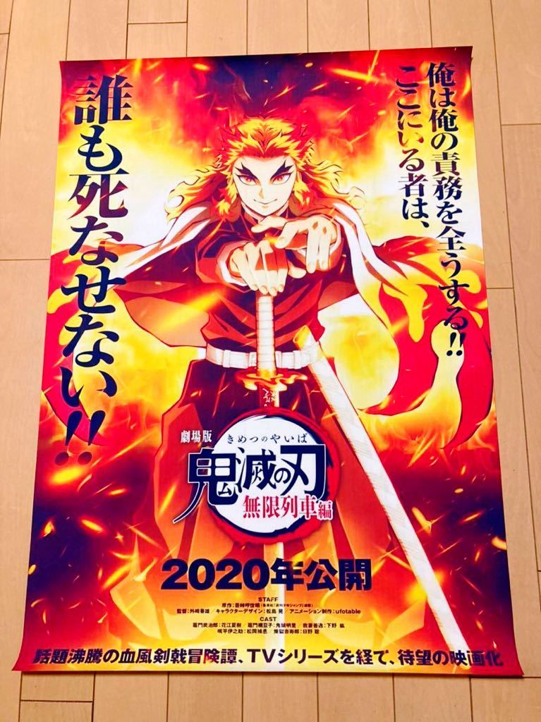 鬼滅の刃 劇場版「鬼滅の刃」無限列車編公開2周年記念 B2ポスター 鬼滅