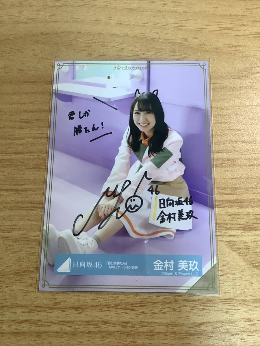 金村美玖 直筆 サイン コレクション メッセージ入り ポスター 金村美玖