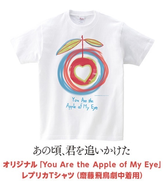 新品未開封 完売 あの頃、君を追いかけた 齋藤飛鳥劇中着用 Tシャツ