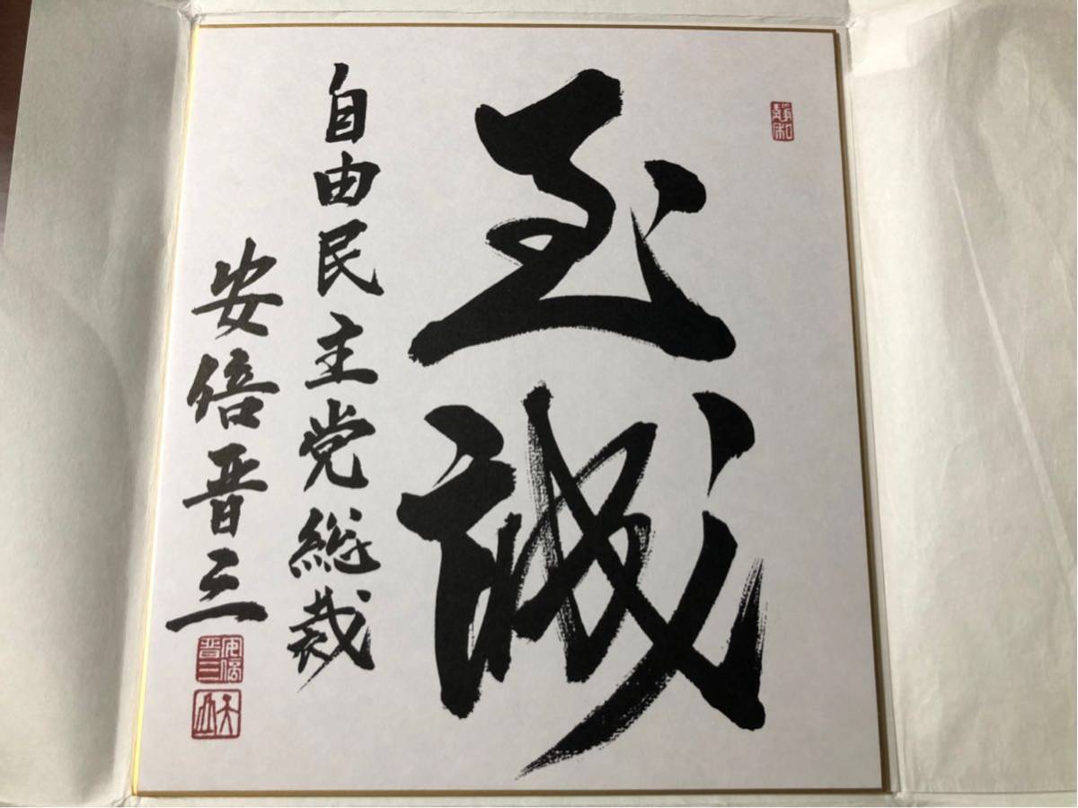 安倍晋三 元首相 色紙「政清人和」 安倍晋三 元首相 色紙「政清人和