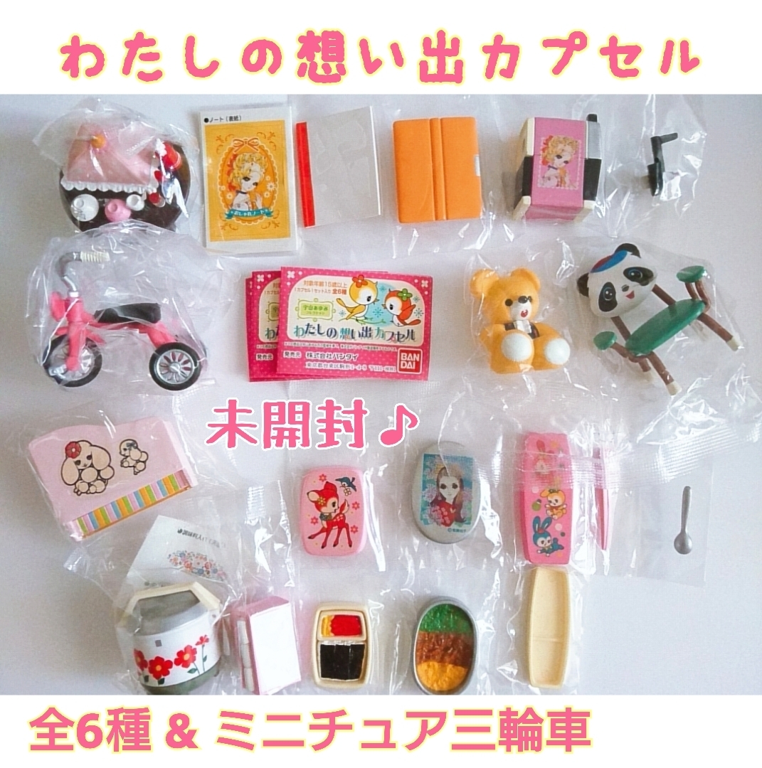 宇山あゆみコレクション⭐︎わたしの想い出カプセル全6種セット 【公式