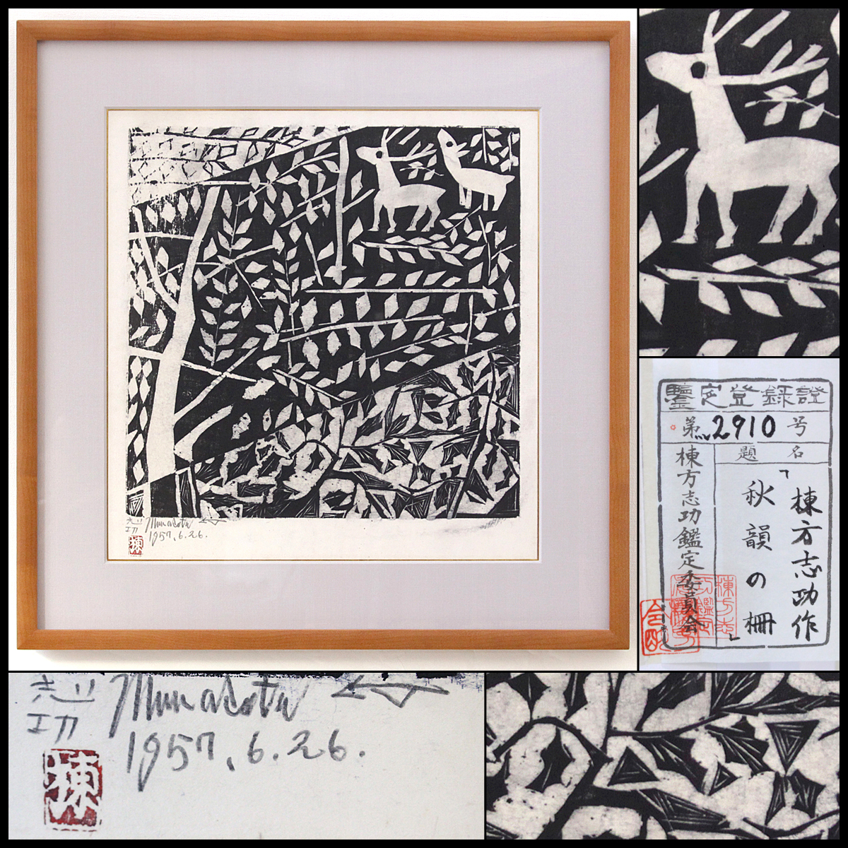 棟方志功版画 直筆サイン 棟方志功 版画 直筆サイン