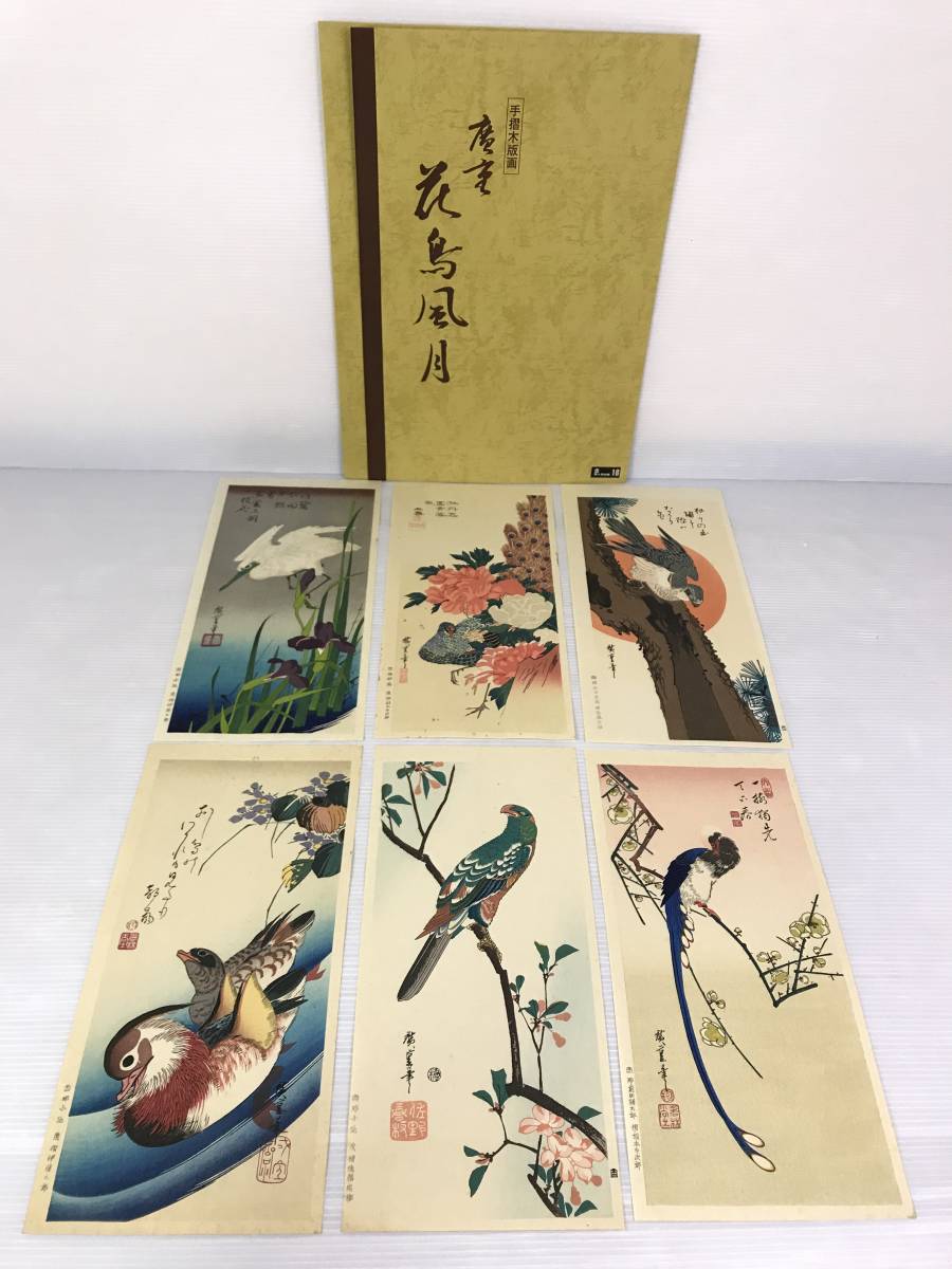 花鳥風月版画 廣重 悠々堂出版 本物保証，2025 廣重「花鳥風月」版画20枚