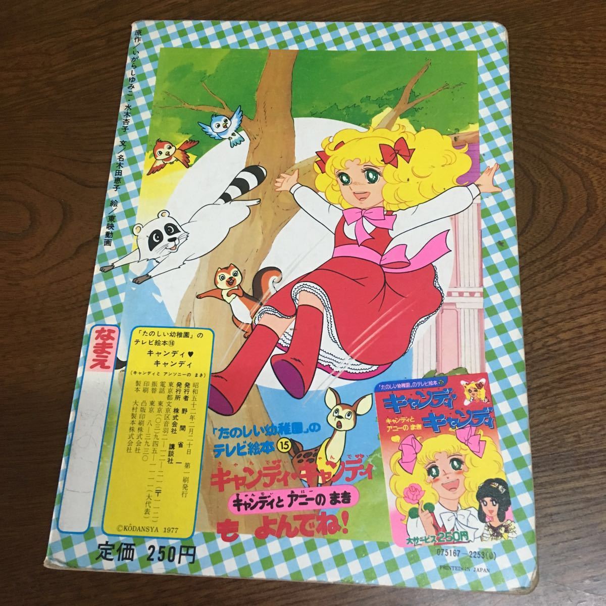 キャンディキャンディ ミニ 紙芝居 いがらしゆみこ 昭和レトロ 絵本