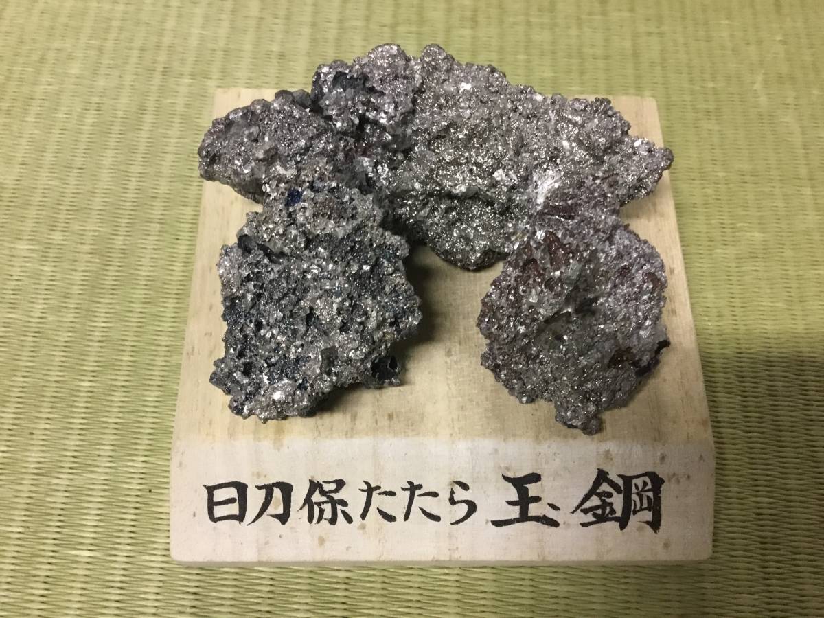 4.66g 日刀保たたら玉鋼 国産鉱物