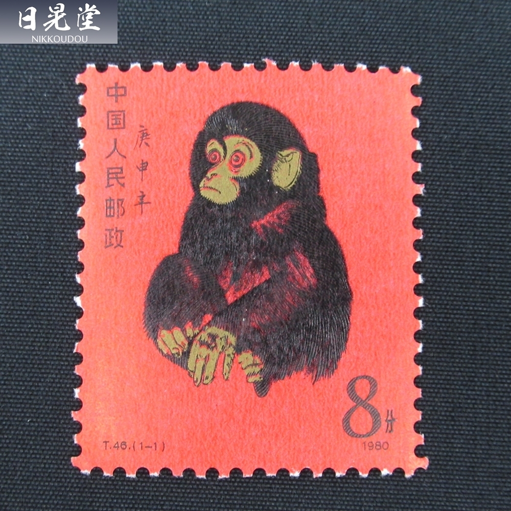 中国切手 赤猿 小猿 美品 T46 1980 (1-1) 中国切手 T46 1-1 庚申 赤猿