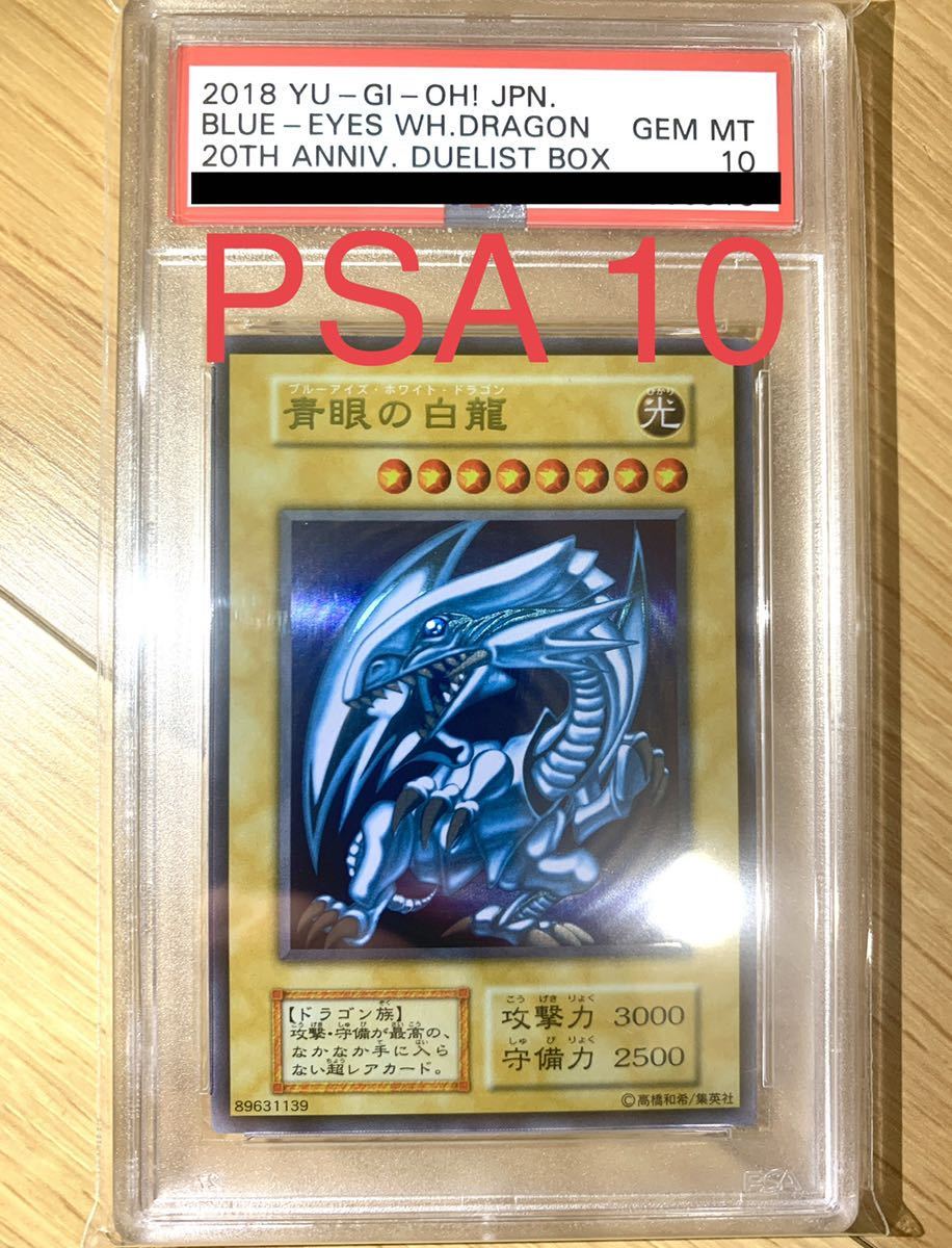 遊戯王 青眼の白龍 PSA10 ステンレス ブルーアイズ Yu-gi-oh 遊戯王