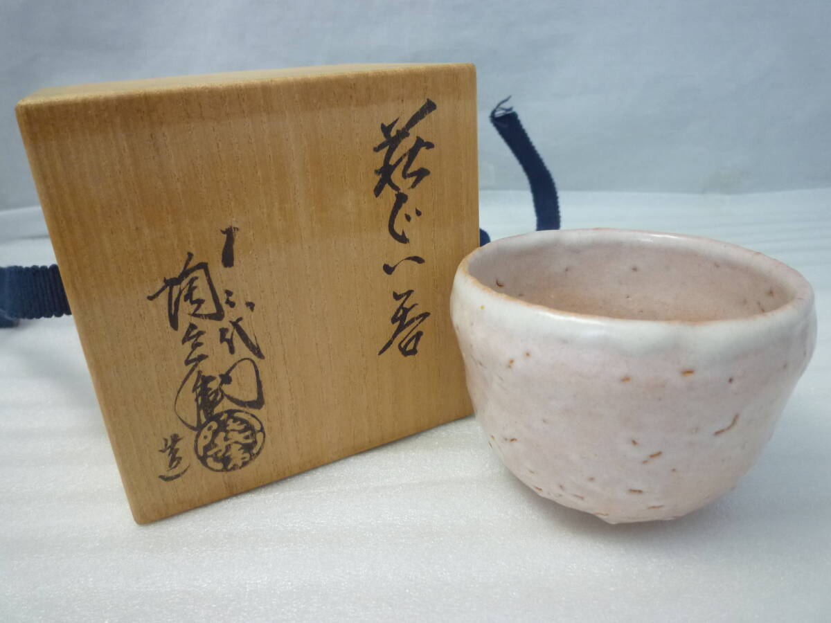 鯉江良二作、ぐい呑み