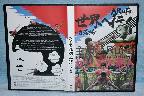 ARuFa世界へ行く〜台湾編〜DVD オモコロ アルファ ARuFa 世界へ行く 台湾