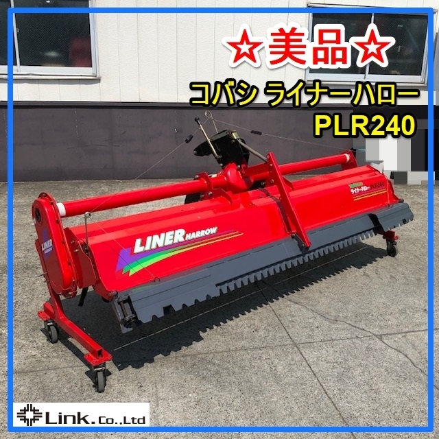 コバシ ライナーハロー PLR240 代掻き トラクター パーツ クボタ