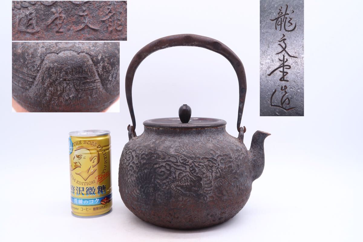 2135 龍文堂 鉄瓶 茶道具 時代物 2135 龍文堂 鉄瓶 茶道具 時代物 2025