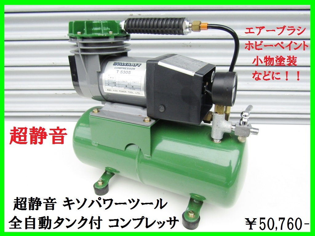 エアブラシ BULLCRAFT コンプレッサー E 5305 キソパワーツール