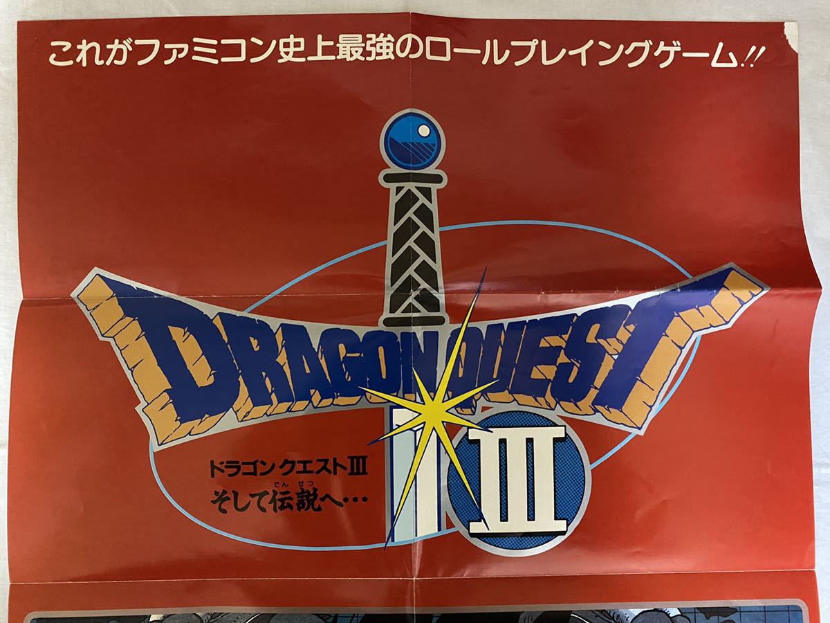 鳥山明 ドラゴンクエストⅢ そして伝説へ B2ポスター 額付き