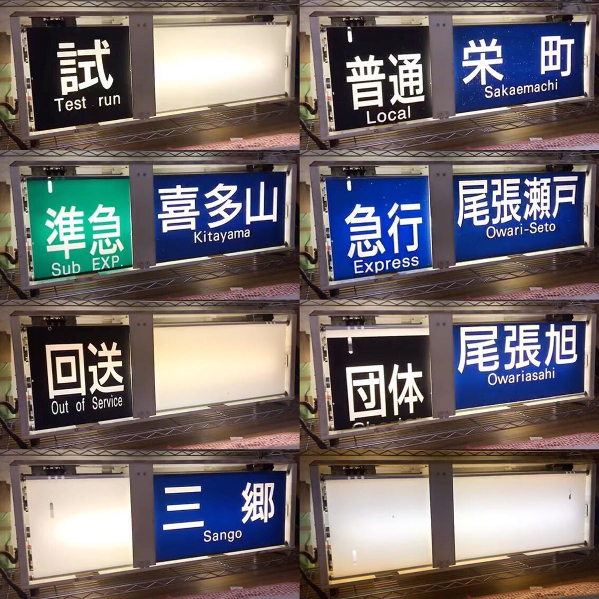 名鉄 6000系 瀬戸線 前面方向幕表示器