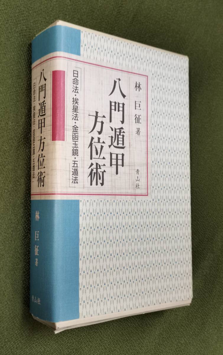 全伝奇門遁甲 他方位術本7巻セット 高根黒門 林巨征 他 著 活盤奇門