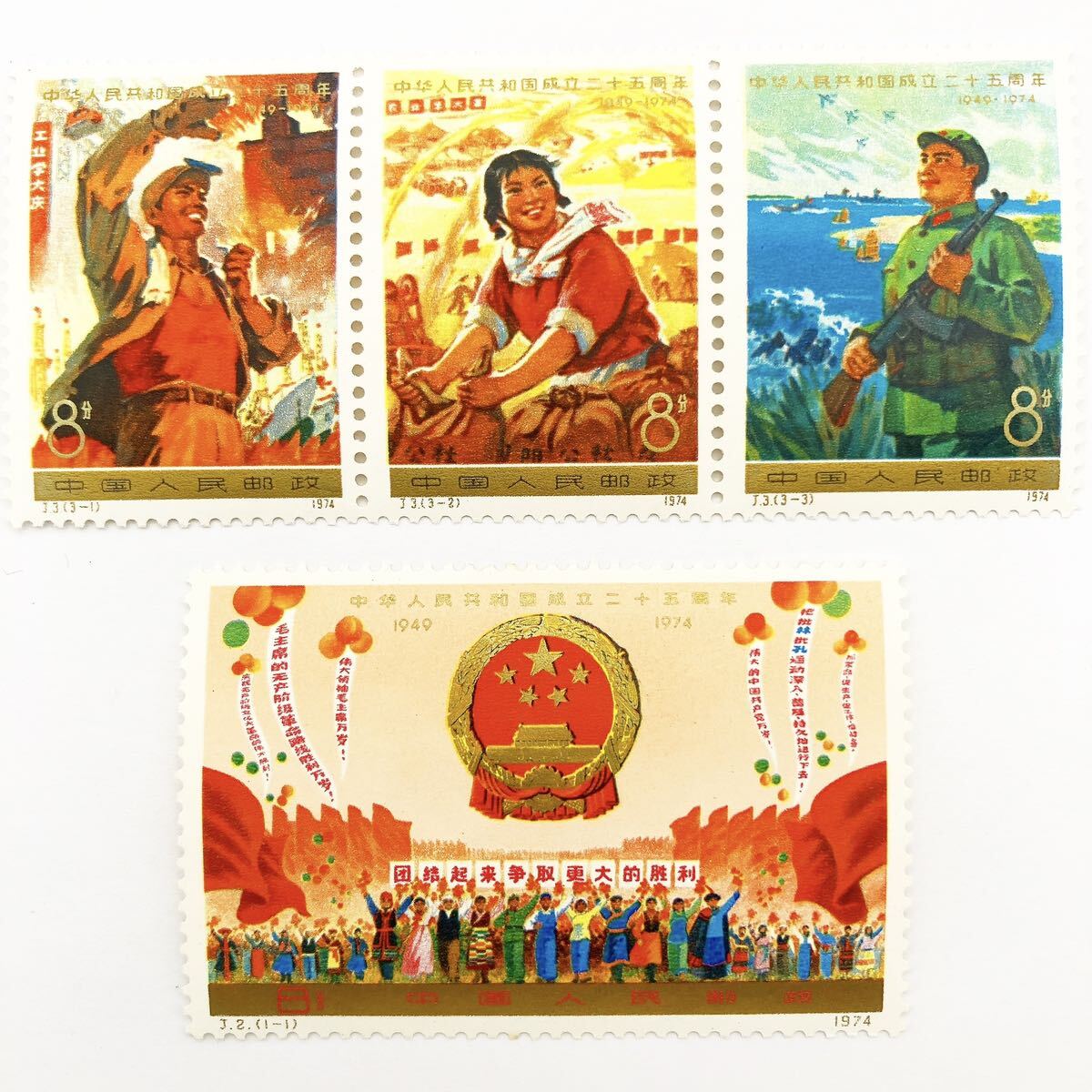 中国切手 未使用 中華人民共和国成立十周年 中国切手 中華人民共和国成立