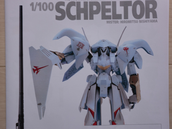 海洋堂 1/100 シュペルター ルン仕様 ファイブスター物語 FSS FSS 海洋