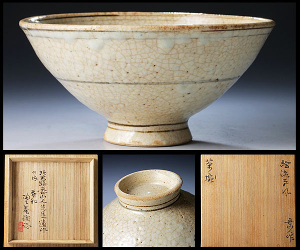 ☆ 北大路魯山人 織部蟹絵福字茶碗 黒田陶々庵極めがございます