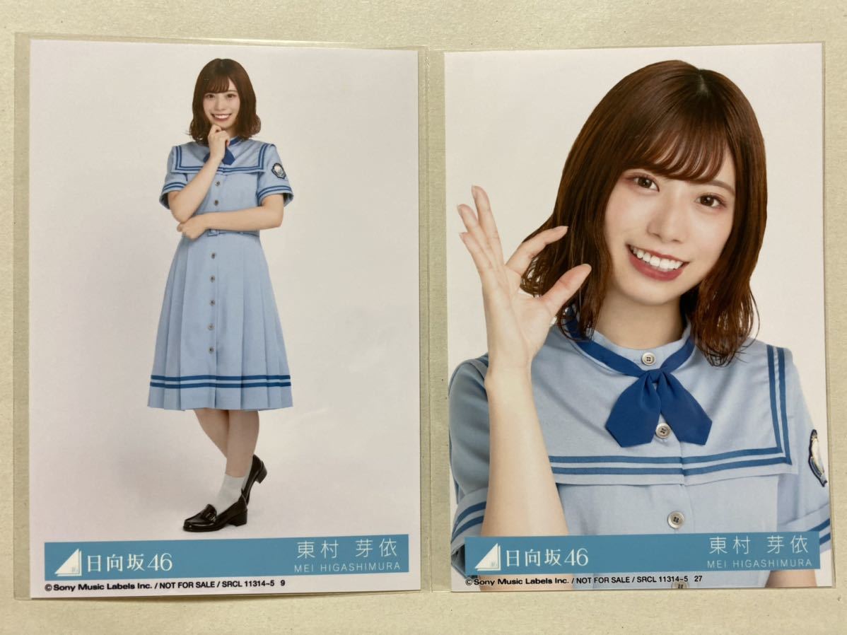 生写真 東村芽依 5コンプ 日向坂