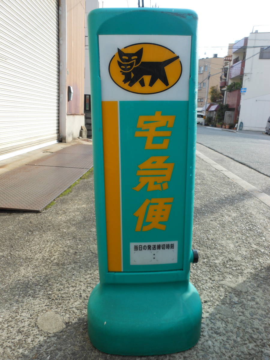 希少 ヤマト運輸 取扱店看板 約100cm クロネコヤマト 宅急便 集荷 販促