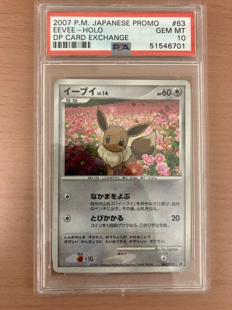イーブイ PSA9 とりかえっこDP プロモ 063/DP-P ポケモンカード
