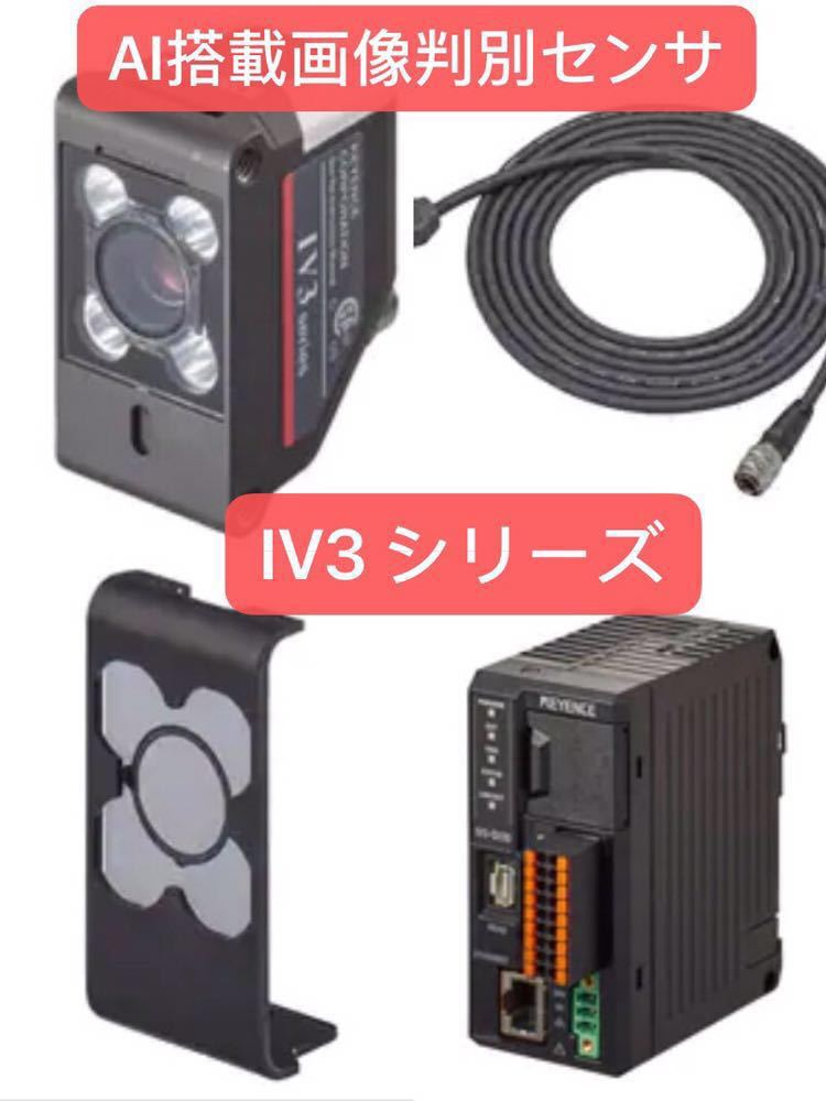 美品KEYENCE IV3セット KEYENCE キーエンス AI搭載 画像センサ IV3