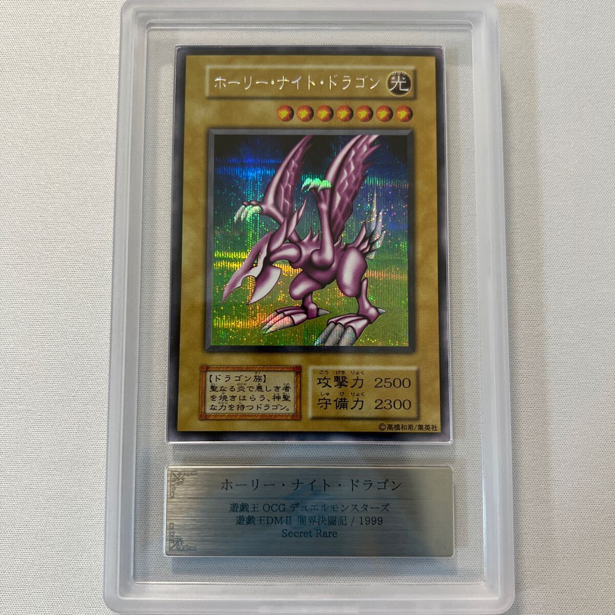 ホーリー・ナイト・ドラゴン 初期 ARS鑑定 GRADE 8 美品 鑑定書付き