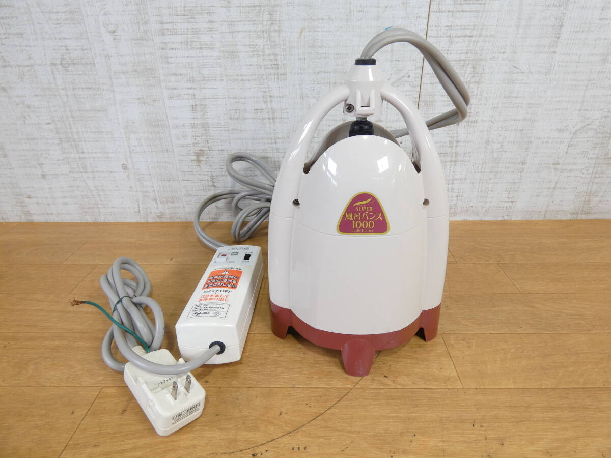 PAAG スーパー風呂バンス1000 家庭用バスヒーター P05F07R スーパー