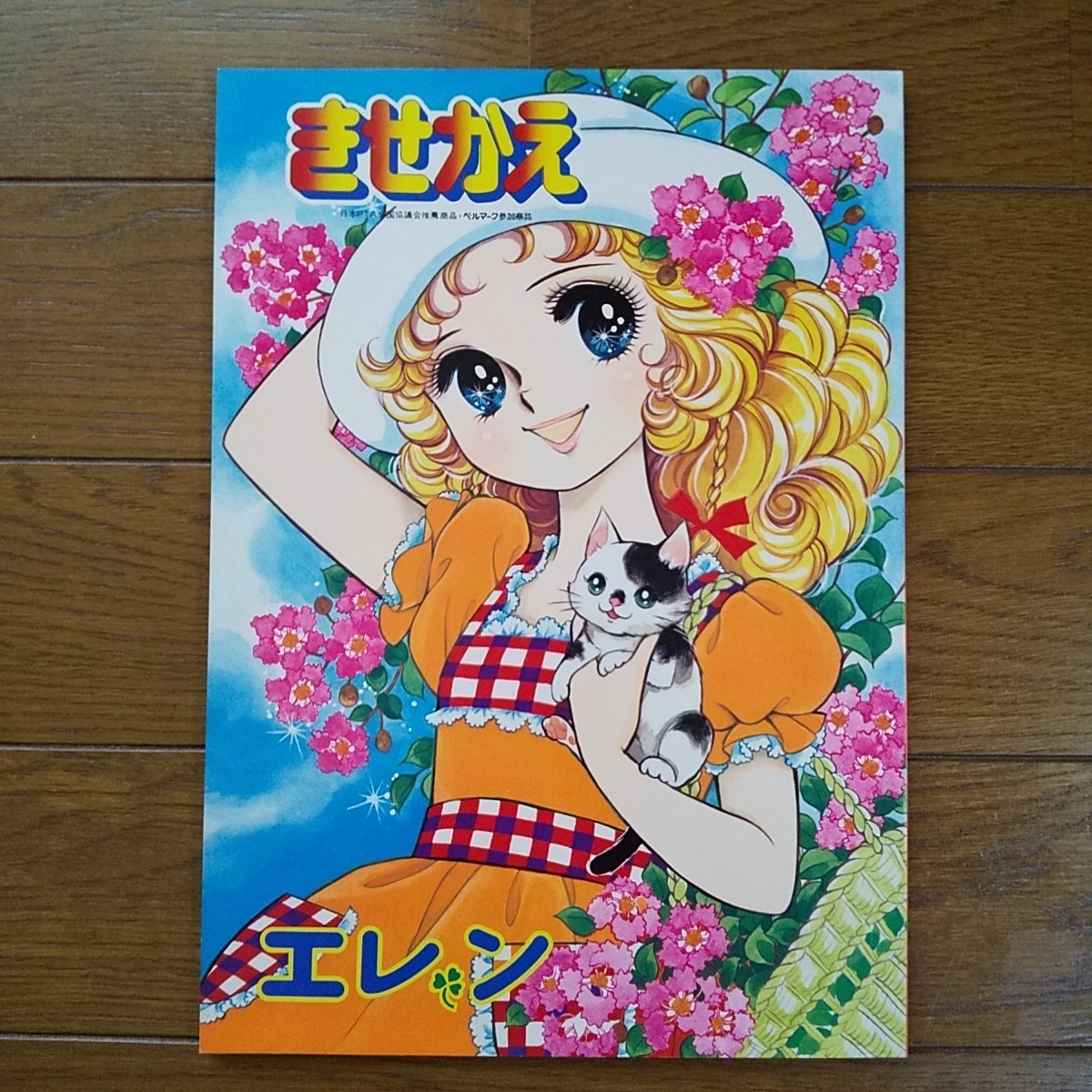 チェリーフレンド 飯塚玲子 昭和レトロ ショウワのきせかえ Amazon.co