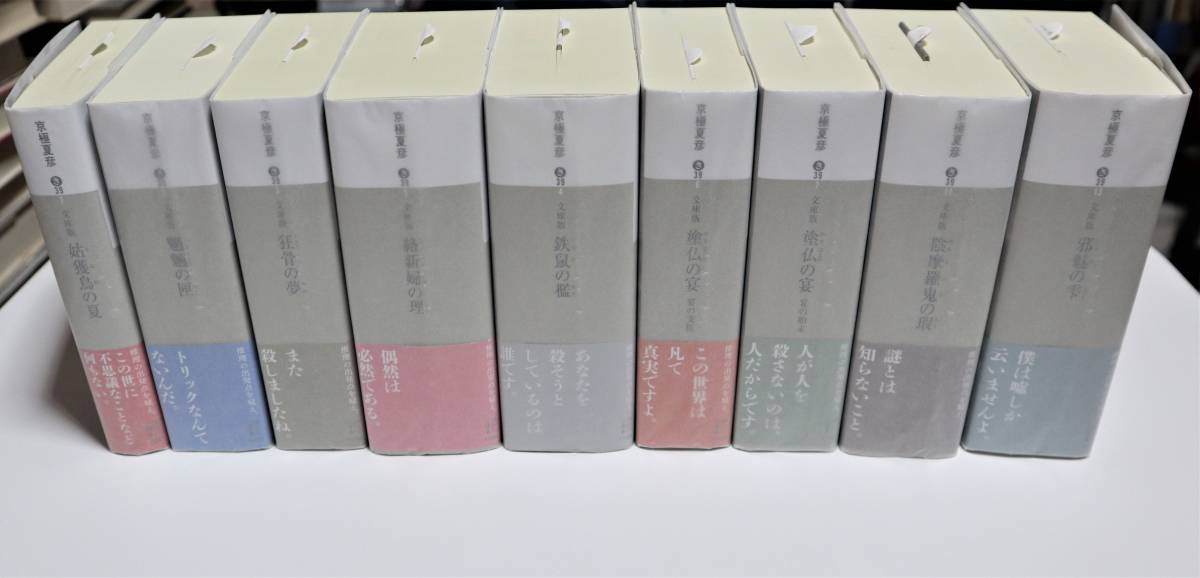 京極夏彦 百鬼夜行シリーズ 13冊セット 京極夏彦 百鬼夜行シリーズ 文庫