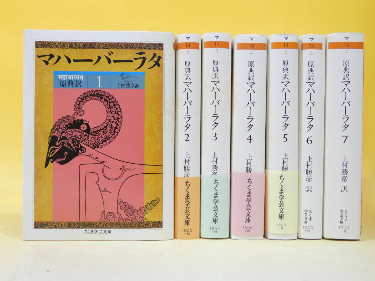 専用予約済み 原典版マハーバーラタ 全8巻セット ちくま学芸文庫 全巻