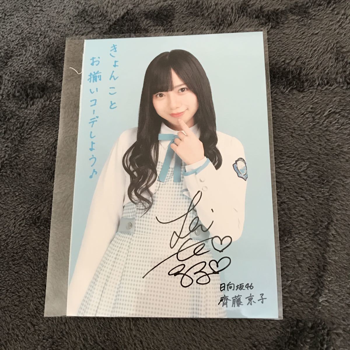 齊藤京子 サイン