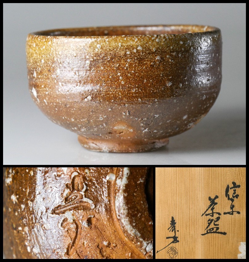 上田直方 茶碗 信楽窯 共箱 茶道具 上田直方 茶碗 信楽窯 共箱 茶道具