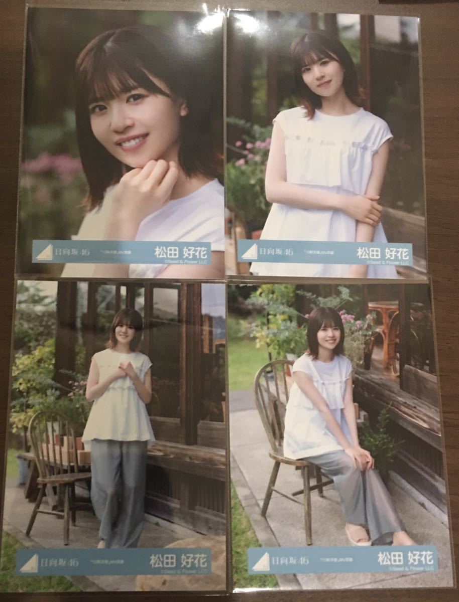 日向坂46 松田好花 生写真 88種 コンプ まとめ売り 日向坂46 松田好花