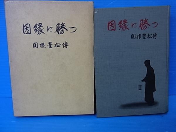 関根豊松傅因縁に勝つ愛町分教会