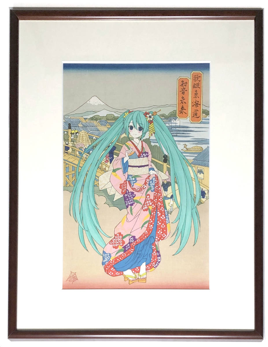 初音ミク 浮世絵 木版画 歌姫 東海道 初音未来 第二版 浮世絵木版画