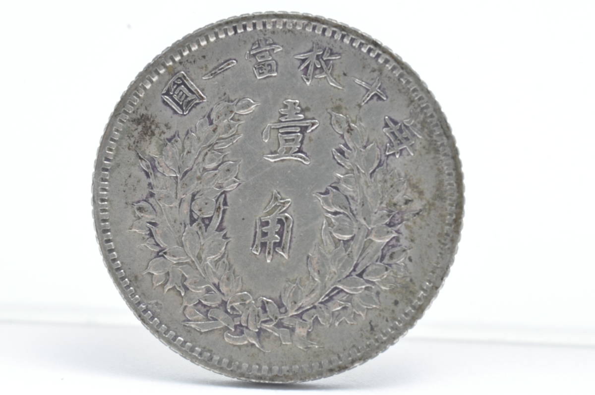 中華民国三年中圓銀貨袁世凱毎二枚、富一枚 中華民国