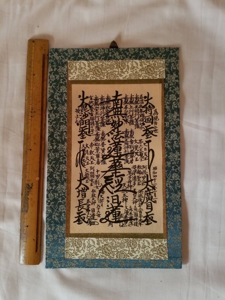 創価学会 御本尊 掛軸 曼荼羅 日蓮大聖人 日蓮正宗 創価学会 顕正会 日蓮