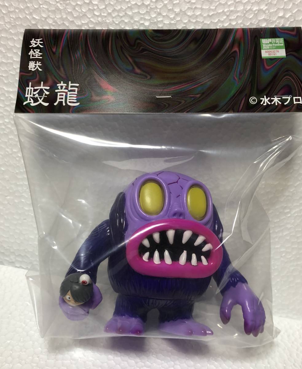 ゲゲゲの鬼太郎 妖怪獣 蛟龍 ソフビ ワンフェス2022 FTWRTOY x 幻怪屋