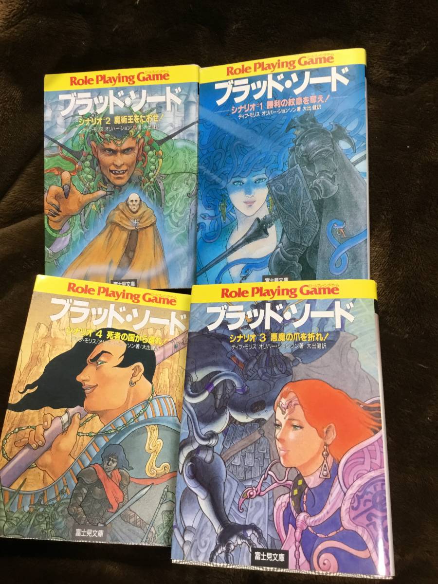 ゲームブック ブラッド・ソード 4 (死者の国から還れ!)