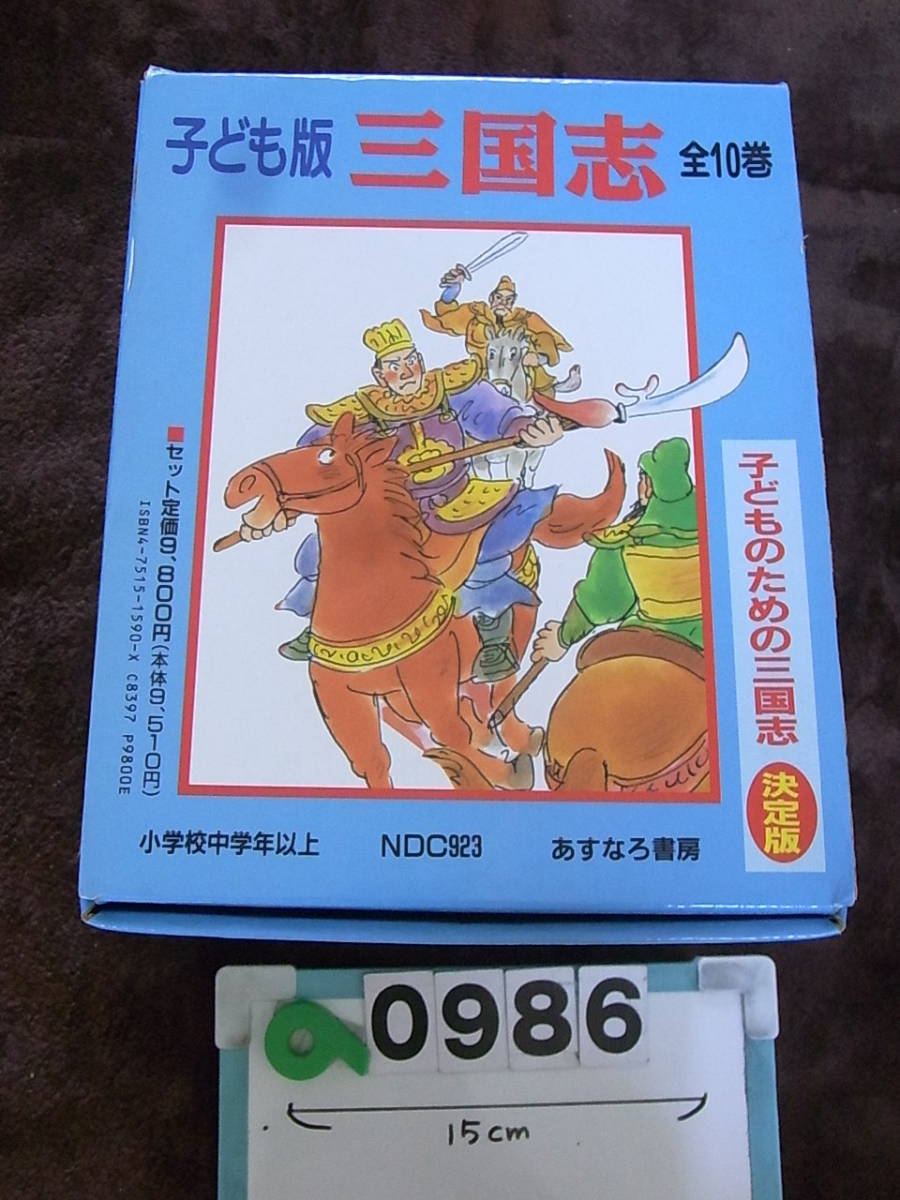 子ども版 三国志 全10巻 箱付き】子供版 三国志 全10巻セット 完結
