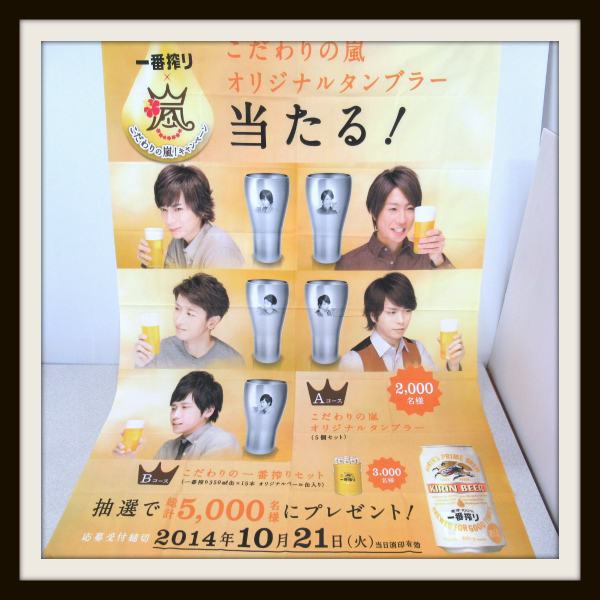 嵐 オリジナルタンブラー 一番搾り(こだわりの嵐!) 当選品 櫻井翔のみ