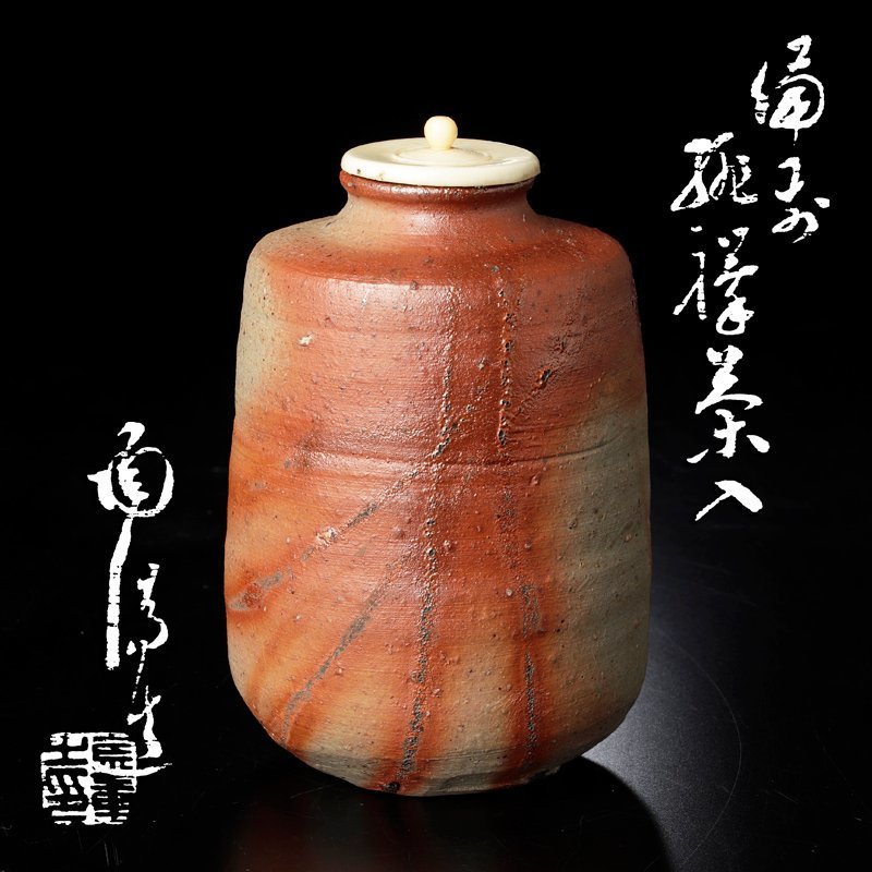 作家物 陶芸家 金重素山 備前 緋襷 盃 ぐい呑 酒器 円山窯