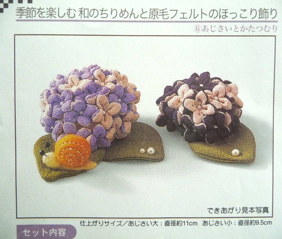 フェリシモ クチュリエ ちりめんと原毛フェルトのほっこり飾り 1年分