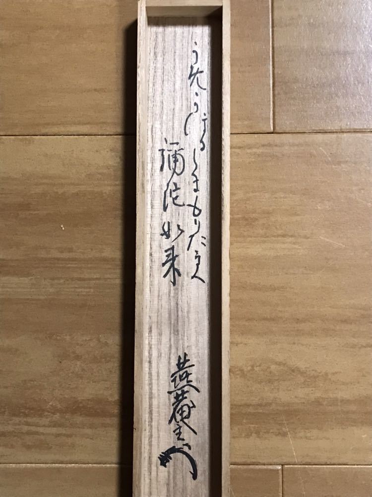 藪内流11世竹窓紹智自筆和歌書『初尾花』短冊掛軸（共箱）