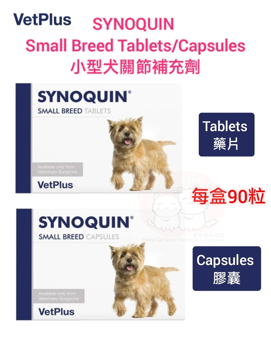 VetPlus Synoquin 小型犬關節補充藥片/膠囊(90粒) | 波子棋寵物用品商店