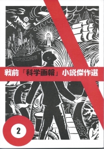 同人誌】『戦前『科学画報』小説傑作選』別巻1号 黒死館附属幻稚園